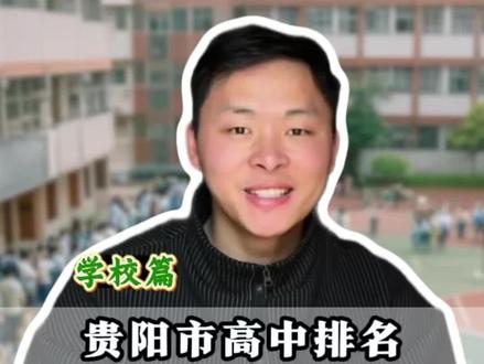 #贵阳市 #高中 排名前十的学校有哪些?#贵阳升学 #初升高 #家长必读