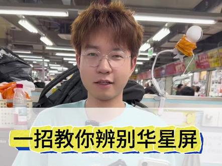 一招教你辨别华星屏,附带 17 系列最新行情分享!#苹果手机 #华星屏 #美版iPhone #iPhone17promax #华强北即刻