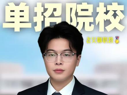 2026安徽单招院校介绍之安徽国防科技职业学院 #单招 #安徽单招 #分类招生 #安徽国防科技职业学院#老吴聊职教