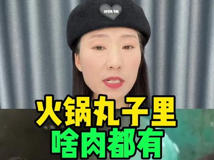 这样的火锅丸子就不要再吃了,要选择正规厂家的⚠️#食品安全 #测评 #科普一下 #老百姓关心的话题