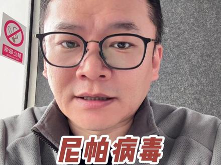 “连印度都扛不住的尼帕病毒,肯定很恐怖”,本来不准备聊这个话 #尼帕病毒 #提高免疫力 #尼帕病毒是什么 #朝阳急诊科魏兵 #抖出健康知识宝藏