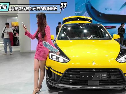 AITO问界M5都市黄黑配色实车。#华为汽车 #问界 #2023广州国际车展 #问界m5