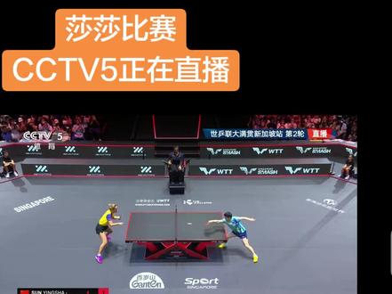 wtt新加坡大满贯,CCTV5正在直播
#乒乓球 #wtt #新加坡大满贯 #孙颖莎加油