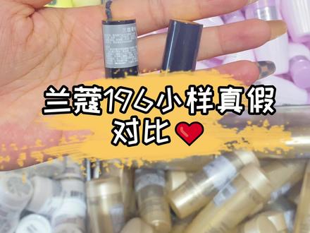 #兰蔻196#大牌小样对比#真假小样@DOU+小助手@臻颜美妆小助理 看看你手里的小口红是不是到了以假乱真的地步了!