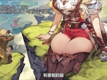 三月新游——莱莎的炼金工坊3#单机游戏 #莱莎