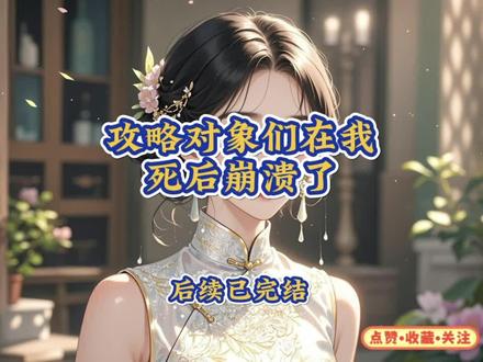攻略对象们在我死后崩溃了
周铉沈川礼贺景贺瑶谢泊年江璐后续
周铉沈川礼贺景贺瑶谢泊年江璐后续大结局
周铉沈川礼贺景贺瑶谢泊年江璐完结
周铉沈川礼贺景贺瑶谢泊年江璐攻略
周铉沈川礼贺景贺瑶谢泊年江璐小说
周铉沈川礼贺景贺瑶谢泊年江璐小说后续
周铉沈川礼贺景贺瑶谢泊年江璐完结配享太庙
周铉沈川礼贺景贺瑶谢泊年江璐小说配享太庙
周铉沈川礼贺景贺瑶谢泊年江璐后续大结局完整版
周铉沈川礼贺景贺瑶谢泊年江璐超长后续完结文
周铉沈川礼贺景贺瑶谢泊年江璐结局版
周铉沈川礼贺景贺瑶谢泊年江璐小说全文
周铉沈川礼贺景贺瑶谢泊年江璐小说推荐
周铉贺瑶互相攻略
攻略对象们在我死后崩溃了后续
攻略对象们在我死后崩溃了后续大结局
攻略对象们在我死后崩溃了完结
攻略对象们在我死后崩溃了完结配享太庙
攻略对象们在我死后崩溃了全文
攻略对象们在我死后崩溃了小说
攻略对象们在我死后崩溃了小说配享太庙
攻略对象们在我死后崩溃了全文一更到底
攻略对象们在我死后崩溃了大结局完整版
攻略对象们在我死后崩溃了周铉沈川礼贺景贺瑶谢泊年江璐小说
攻略对象们在我死后崩溃了周铉沈川礼贺景贺瑶谢泊年江璐结局版
攻略对象们在我死后崩溃了一更到底
攻略对象们在我死后崩溃了结局如何
攻略对象们在我死后崩溃了周铉沈川礼贺景贺瑶谢泊年江璐结局
胎穿到任务世界,系统给我派了四个男主。
只要我攻略下其中一个,原世界因车祸去世的我,就能复活。
可四个男主,我都没能攻略下来。
只因他们都共同喜欢上了这个世界的女主。
于是,他们每个人都对我恶语相向,让我去死。
最后,我因任务失败,自杀离开了。
他们看到我的尸体时,又崩溃至极。
1.
【宿主,任务失败,二十五年期限已到,你不能再继续任务了。】
系统突然提醒站在婚礼殿堂外的我。
殿堂内,是谢泊年和江璐正在台上接吻。
我攻略的最后一个男主就是他。
如今,也失败了。
当初胎穿到这个世界,系统就和我约定——二十五年之内只要将它派给我的四个男主,其中一个攻略下来,原世界的我就能复活。
可二十五年的时间里,我一个都没攻略下来。
也许是老天爷都不想让我活吧。
我转身就离开,来到了车流最多的立交桥上。
系统说,我任务失败了,我需要自行了解自己。
我看着面前的车流,脑海里都是这二十五年以来,那几个男主对我冷漠的样子。
他们每个人都是因为江璐,对我恶语相向。
江璐是这个世界的女主。
系统说不怪我,因为她是女主,