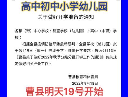 曹县分批次陆续开学#开学了#开学季#曹县观察#曹县同城 #同城热门