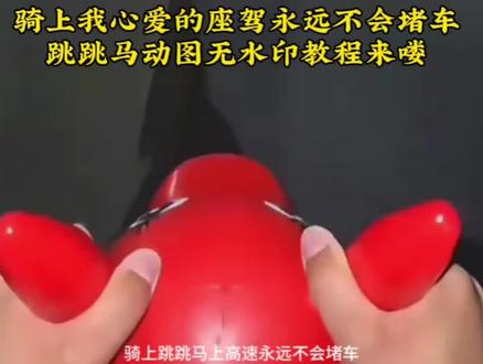 骑马回家第一视角,骑跳跳马回家上高速动图无水印保存教程,谁还不会制作,看过来,跟着步骤轻松拿捏#剪映#骑玩具跳跳马上高速ai#跳跳马动图#骑充气玩具跳跳马上高速#骑马特效模板拍同款 骑马回家搞笑视频