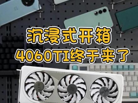 笔记本都有4050了,台式机的4060TI才来,到底是答辩还是甜品?。#4060ti #屠龙开箱 #显卡