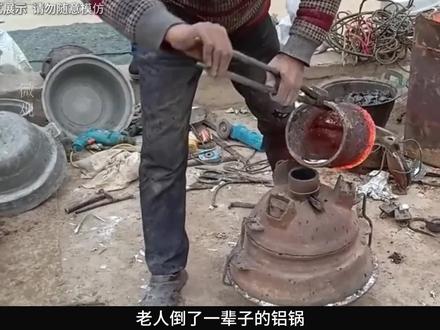 传统手艺倒铝锅,铝锅真的有毒吗#非遗 #铝锅