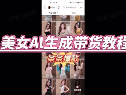 AI如何1比1复刻爆款女装带货短视频教程!#AI学习 #Ai教程#AI女装 #AI创作#ai女装带货