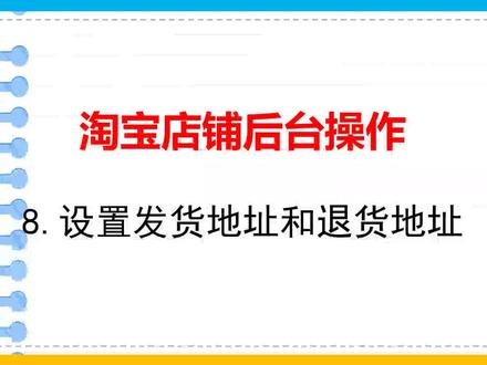 淘宝店铺如何设置收货地址和发货地址#淘宝收货地址 #淘宝发货地址