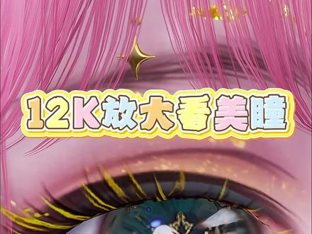 极致放大美瞳第二期,你们想看的都拍啦! #无限暖暖 #祷声起诸大地 #无限暖暖出发伊赞之土 #无限暖暖创作家 #无限暖暖大美伊赞欢迎您