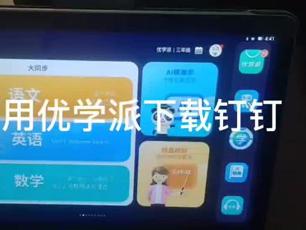 用优学派学习机如何下载钉钉操作如下: