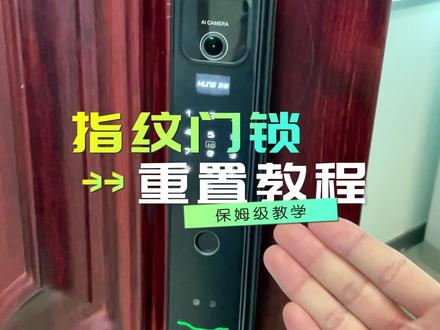 指纹门锁重置教程,忘记密码、修改/删除密码、删除指纹、恢复出厂设置的的具体操作。#指纹门锁重置 #智能门锁修改密码 #指纹锁恢复出厂设置 #智能锁恢复出厂设置