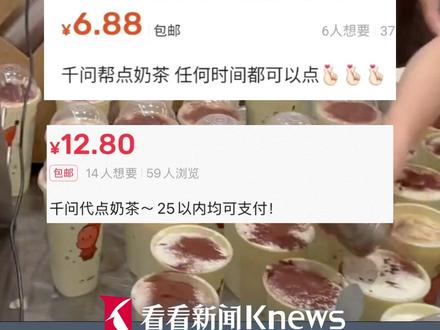 #千问1分钱奶茶遭疯抢 #闲鱼惊现千问奶茶 6元起售 千问回应:禁止倒卖!发现将冻结权益