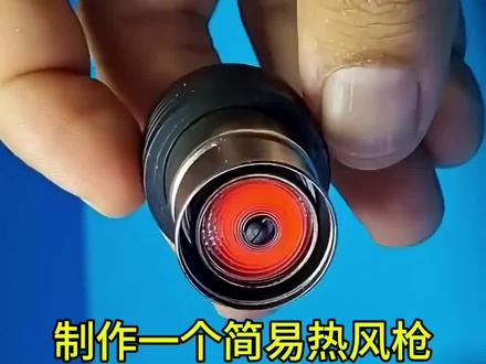 制作一个简易热风枪#电子工具 #电子制作diy #科普