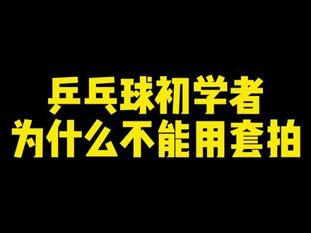 乒乓球初学者为什么不能使用成品拍,今天带大家揭秘#乒乓球 #乒乓球器材 #何教练说乒乓