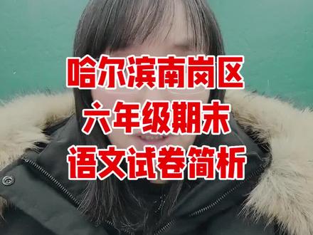 #哈尔滨南岗区六年级期末考试语文试卷简析#文言文《伍文定识马》#作文《真的有意思》#作文《这一年, 让我感动》#哈尔滨六年级
