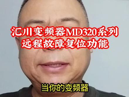 汇川变频器MD320系列远程故障复位功能设置方法#汇川变频器参数设置 #汇川变频器故障代码