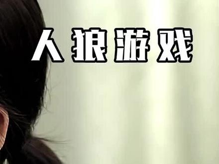 第3集|电影《人狼游戏》#影视解说