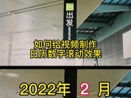 剪映教学:如何给视频制作日历数字滚动效果#剪映基础入门教程 #手机摄影 #剪映剪辑 #手机剪辑 #剪辑