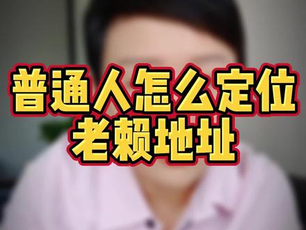 普通人怎么定位老赖地址 #老赖 #赖账 #欠钱还钱 #欠债还钱天经地义