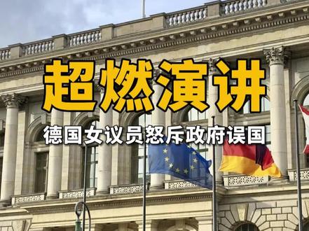 德国女议员怒斥德国政府,曾在中国上过班 #德国 #魏德尔