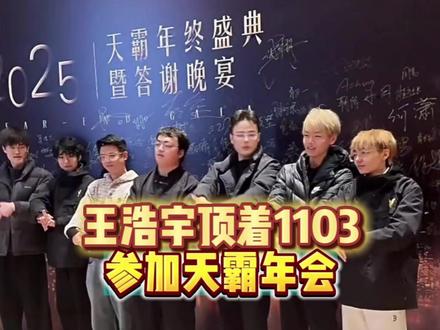 王浩宇顶着1103的头衔参加天霸年会,看看有没有你们的爱播 #王浩宇三角洲行动#林树三角洲行动 #whys三角洲行动作者团#王浩宇#天霸动霸tua