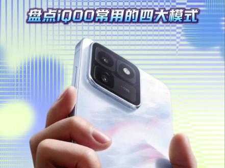 盘点iQOO最常用的四大模式,我想最后一个大家肯定都在用。#OriginOS6 #iQOO #iQOO15T #iQOO15 #玩机技巧 @抖音作者助手 @上热门🔥🔥🔥 @DOU+上热门 @抖音小助手 @抖音精选官方账号 @抖音精选小助手