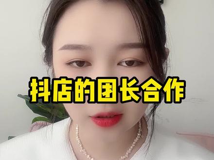 今天给大家讲一下抖店的团长合作模式#干货分享 #短视频运营 #知识分享 #经验分享 #我要上热门 #百亿流量扶持 #抖音运营小技巧