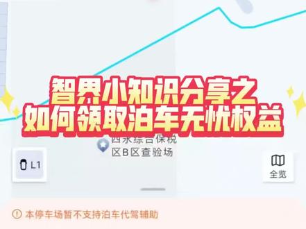 每天一个智界小知识分享之如何领取泊车无忧权益 #智慧出行体验 #ADS伴我行 #智界 #与鸿蒙智行共赴新程