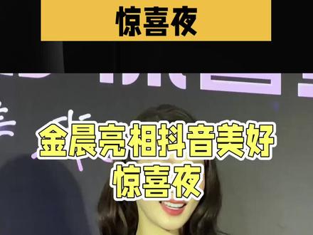 金晨抖音夜惊艳全场,舞姿反差萌翻网友#金晨