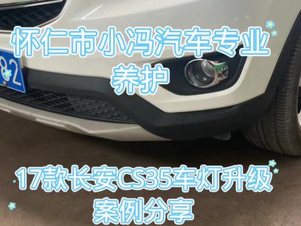 17款长安35车灯升级案例分享。#同城发现 #玩转车灯