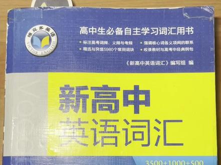 高考英语成绩146分的学姐分享如何使用维克多英语词汇书~你用过维克多词汇书吗?#高考英语 #英语单词 #高中