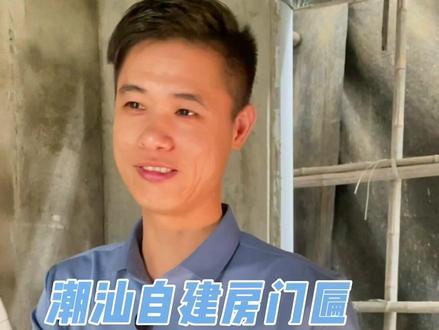 你知道潮汕自建房门石门斗门匾上的故事吗?宝树世家和陈留舊家都姓谢?你们家门匾上写着什么?#潮汕 #潮汕自建房 #潮汕郑厂长 #潮汕门楼牌匾 @DOU+小助手