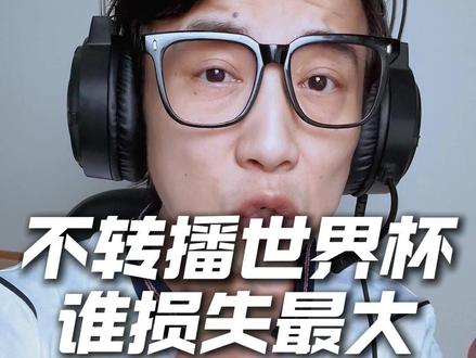 如果世界杯不在国内转播,背后输得最彻底的是谁? 别只盯着球迷看!不转播世界杯背后,有一方投入巨资血本无归,还有一方全球影响力受重创,看完刷新你的认知!#2026世界杯 #世界杯版权 #央视 #FIFA #梅戈观点