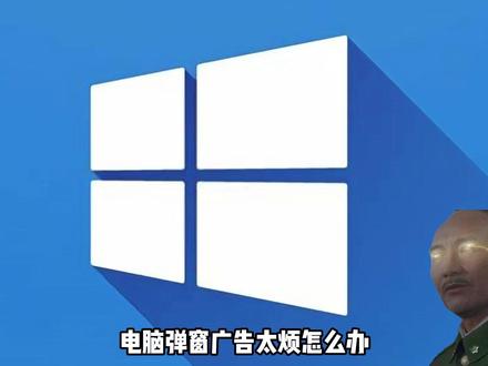 怎么关闭弹窗广告 #电脑知识 #计算机 #网络安全 #弹窗广告