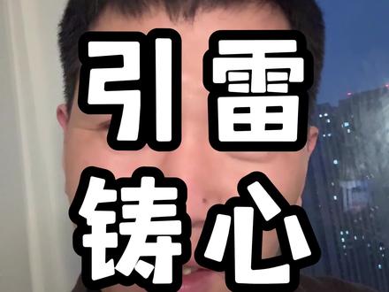 谋士以身为棋,躬身入局,引雷铸心#认知 #寒门诡将 #干货分享