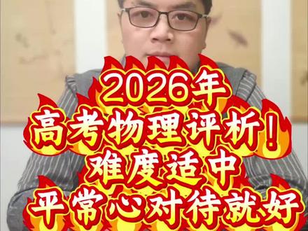 #高考物理 #2026年高考生 2026年安徽物理卷,考的不难,弥补了很多同学在数学上的失分,但是考的简单,物理拉不开差距,对尖子生不友好
