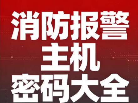 消防报警主机密码#消防维保 #消防工程师 #消防报警系统