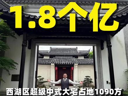 真正的鼎级大宅还得是我们国人自己的中式美学大宅!#好房推荐 #杭州买房#云栖玫瑰园