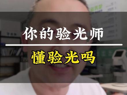 大同配眼镜去哪儿验光 #大同配眼镜 #大同眼镜 #大同眼镜店 #大同专业配眼镜 #大同配镜 @大同明瑞配镜中心官方号 @侯主任明瑞配镜中心 @王老师明瑞配镜中心 @三友官方旗舰店 @大同三友眼镜(臻品优选) @大同苑老师聊教育 @