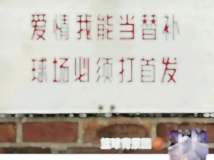 “爱情我能当替补,球场必须打首发”#篮球文案 #朋友圈背景图