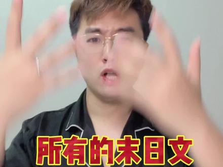 所有末日文都是千篇一律的无聊套路,只有这本是史无前例的天花板!#小说 #番茄小说