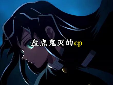 从初见时我就喜欢 #动漫 #鬼灭 #cp #漫剪