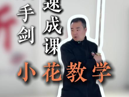 #双手剑 #抖音第一条视频 这个号主要做双手剑,双手刀详细分解教学,方便朋友们能更好的学习到自己喜欢的内容#武术教学 #双手剑教学 #武术爱好者