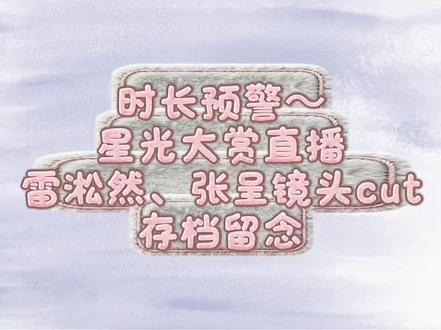 #星光大赏 #小力士 #雷淞然 #张呈 星光大赏直播雷淞然张呈cut(存档留念)