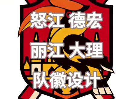 滇超怒江德宏丽江大理队徽设计(非官方队徽)