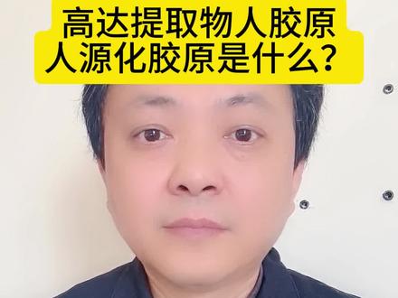 高达提取物是真的吗? 高达提取物和人胶原和人源化胶原有什么区别?#高达提取物 #人胶原 #人源化三型胶原蛋白 #人源化胶原 #化妆品